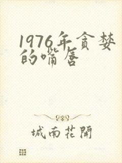 1976年贪婪的嘴唇