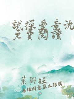 试探爱意沈归迟免费阅读
