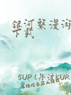 银河系漫游指南下载