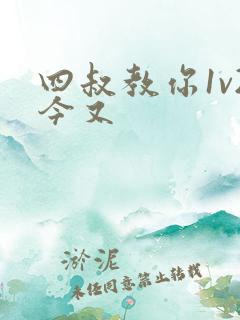 四叔教你1v2今又