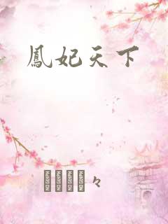凤妃天下