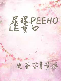 尿眼PEEHOLE重口