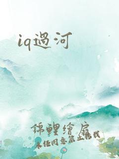 iq过河
