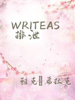 WRITEAS 排泄