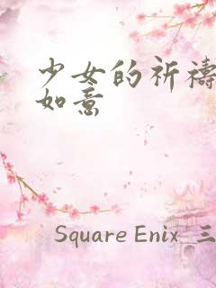 少女的祈祷po如意