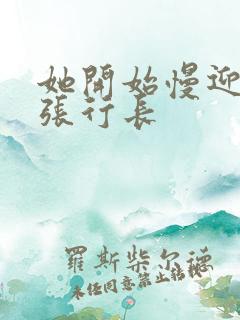 她开始慢迎迎合张行长