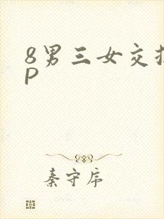 8男三女交换4P