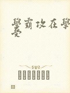 学霸攻在学校干受