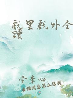 戏里戏外全文阅读