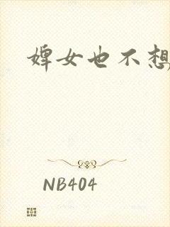 婢女也不想这样