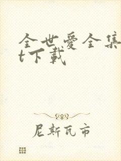 全世爱全集txt下载