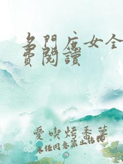 名门庶女全文免费阅读