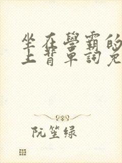 坐在学霸的棍子上背单词免费漫画