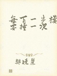 每下一步楼梯都要撞一次