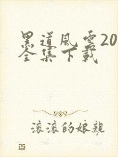 黑道风云20年全集下载