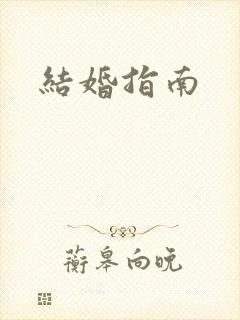 结婚指南