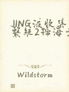 JING液收集系统2号海棠