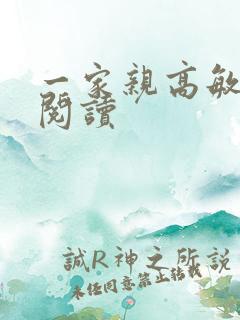一家亲高敏在线阅读
