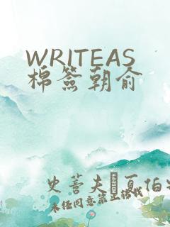 WRITEAS棉签朝俞