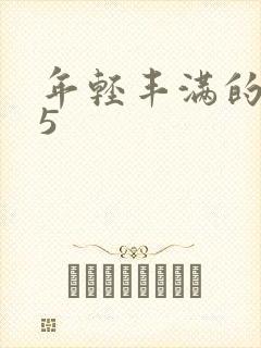 年轻丰满的继牳5