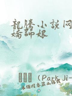 龙腾小说网 娇娇师娘