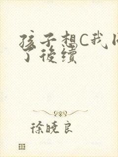 孩子想C我同意了后续