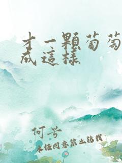 才一颗葡萄就疼成这样