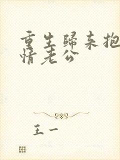 重生归来抱紧深情老公