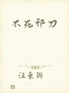 不死邪刀