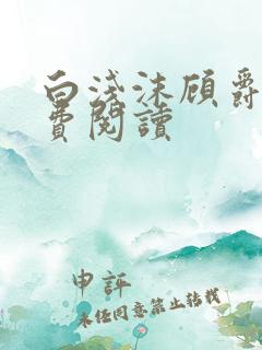 白浅沫顾爵晔免费阅读