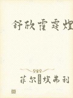 舒欣霍霆煜小说