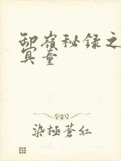 卸岭秘录之三千冥童