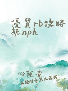优质rb攻略系统nph