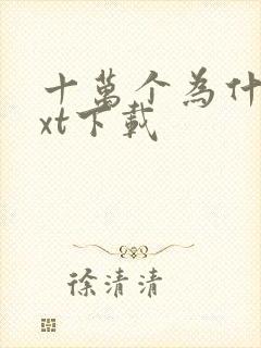 十万个为什么txt下载