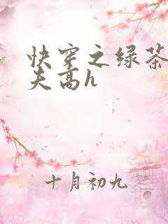 快穿之绿茶勾人夫高h