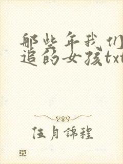 那些年我们一起追的女孩txt