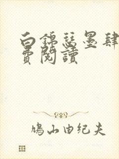 白锦瑟墨肆年免费阅读