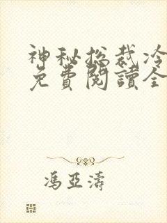 神秘总裁冷情妻免费阅读全文