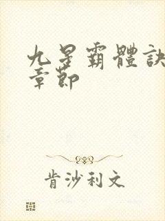 九星霸体诀最近章节