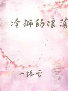 冷狮的浪荡淑女