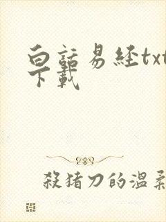 白话易经txt下载