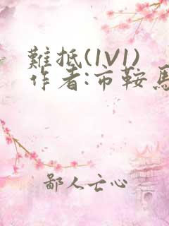 难抵(1V1)作者:市鞍马