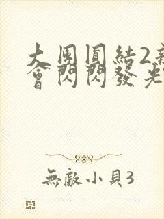 大团圆结2亲情会闪闪发光亲情会免费