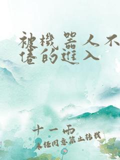 被机器人不知疲倦的进入