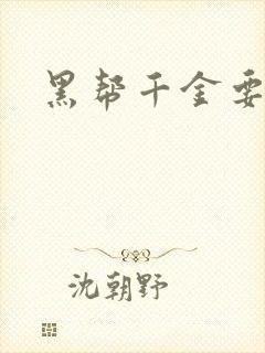 黑帮千金要结婚