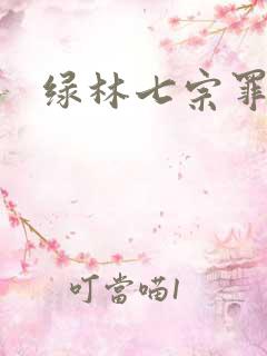 绿林七宗罪