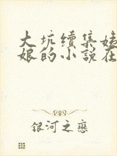 大坑续集姨父日娘的小说在线阅读