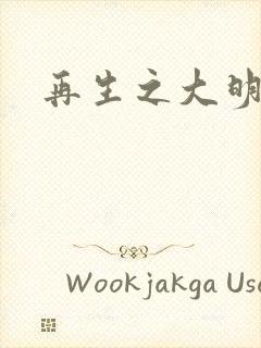 再生之大明天子