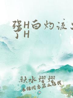强H白灼流出来了H