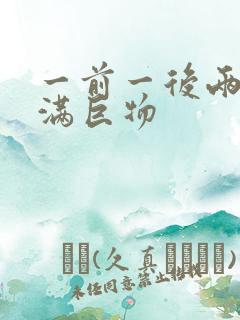 一前一后两根塞满巨物